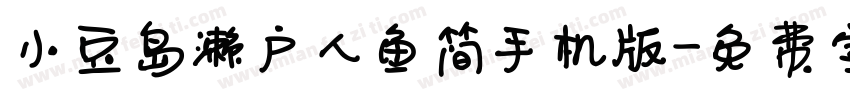 小豆岛濑户人鱼简手机版字体转换