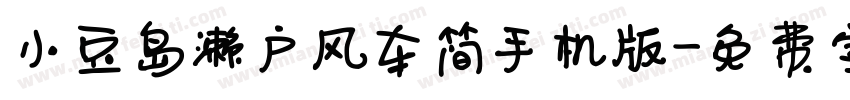 小豆岛濑户风车简手机版字体转换