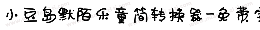 小豆岛默陌乐童简转换器字体转换