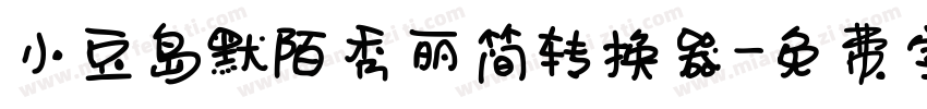 小豆岛默陌秀丽简转换器字体转换