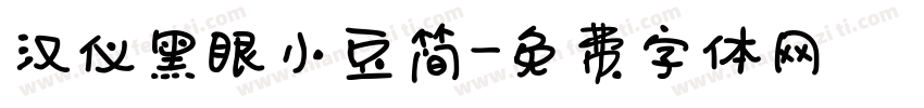 汉仪黑眼小豆简字体转换