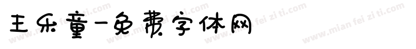 王乐童字体转换