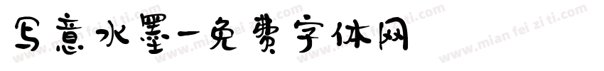 写意水墨字体转换