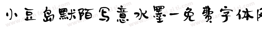 小豆岛默陌写意水墨字体转换