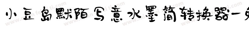 小豆岛默陌写意水墨简转换器字体转换