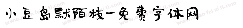 小豆岛默陌枝字体转换
