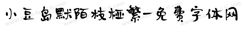 小豆岛默陌枝桠繁字体转换