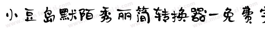 小豆岛默陌秀丽简转换器字体转换