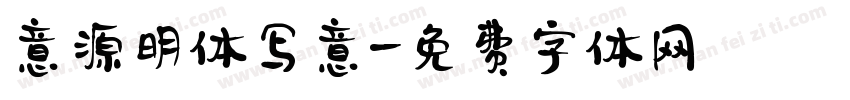意源明体写意字体转换