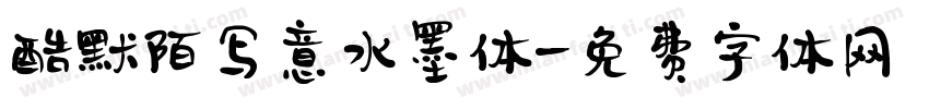 酷默陌写意水墨体字体转换