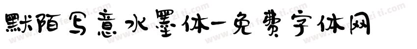 默陌写意水墨体字体转换