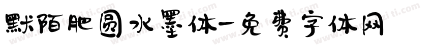 默陌肥圆水墨体字体转换