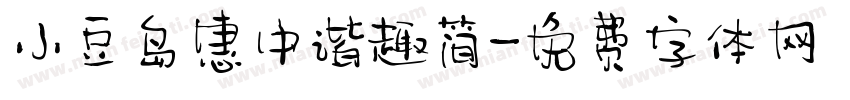 小豆岛惠中谐趣简字体转换