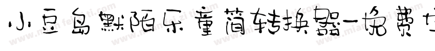 小豆岛默陌乐童简转换器字体转换
