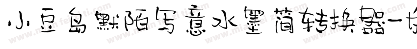 小豆岛默陌写意水墨简转换器字体转换