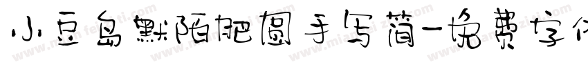 小豆岛默陌肥圆手写简字体转换