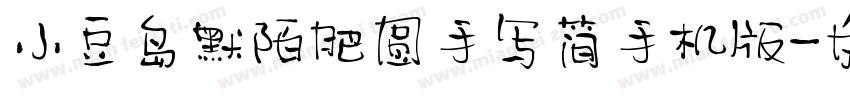 小豆岛默陌肥圆手写简手机版字体转换