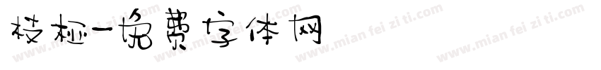 枝桠字体转换