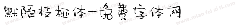 默陌枝桠体字体转换