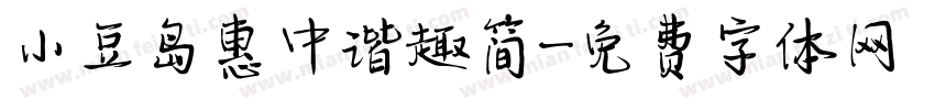 小豆岛惠中谐趣简字体转换
