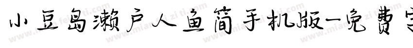 小豆岛濑户人鱼简手机版字体转换