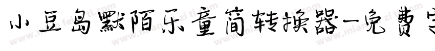 小豆岛默陌乐童简转换器字体转换