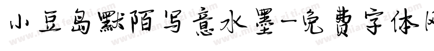 小豆岛默陌写意水墨字体转换