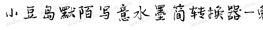 小豆岛默陌写意水墨简转换器字体转换