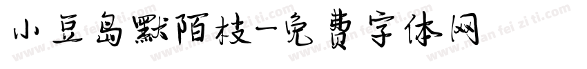 小豆岛默陌枝字体转换