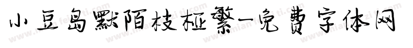 小豆岛默陌枝桠繁字体转换