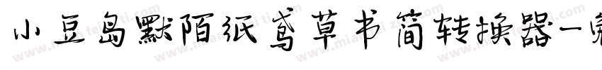小豆岛默陌纸鸢草书简转换器字体转换