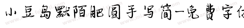 小豆岛默陌肥圆手写简字体转换