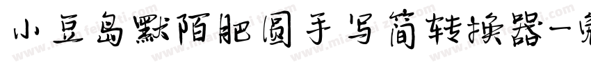 小豆岛默陌肥圆手写简转换器字体转换