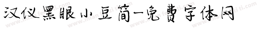 汉仪黑眼小豆简字体转换