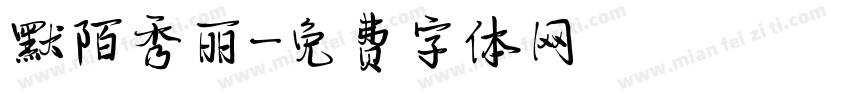 默陌秀丽字体转换