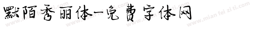 默陌秀丽体字体转换