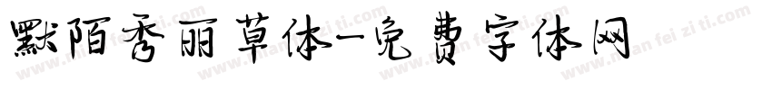 默陌秀丽草体字体转换