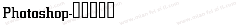 Photoshop字体转换