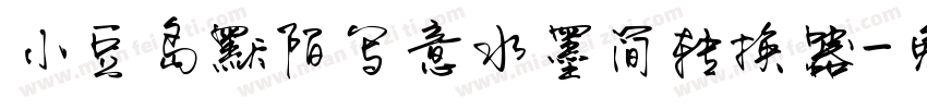 小豆岛默陌写意水墨简转换器字体转换