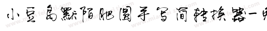 小豆岛默陌肥圆手写简转换器字体转换