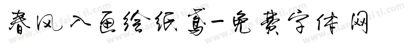 春风入画绘纸鸢字体转换