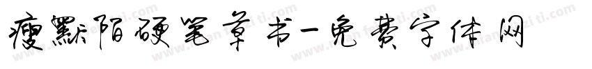 瘦默陌硬笔草书字体转换