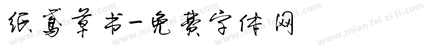 纸鸢草书字体转换