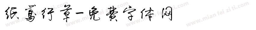纸鸢行草字体转换