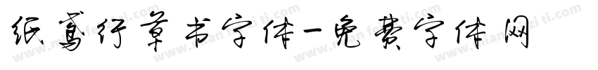 纸鸢行草书字体字体转换