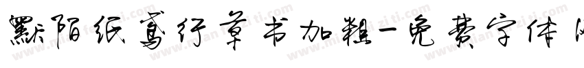 默陌纸鸢行草书加粗字体转换