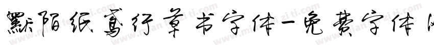 默陌纸鸢行草书字体字体转换