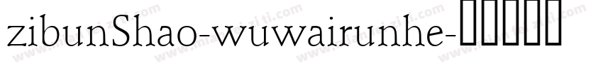 zibunShao-wuwairunhe字体转换