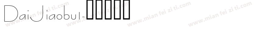 DaiJiaobu1字体转换