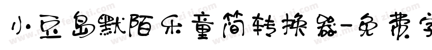 小豆岛默陌乐童简转换器字体转换